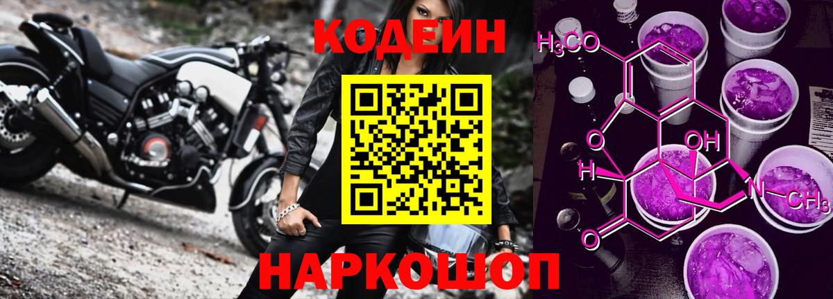 Codein напиток Lean (лин) Георгиевск